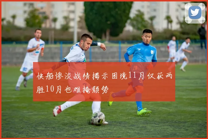快船惨淡战绩揭示困境11月仅获两胜10月也难掩颓势