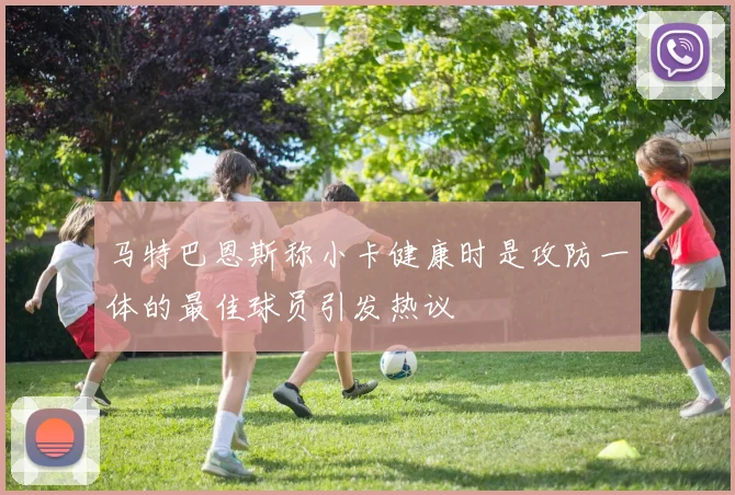 马特巴恩斯称小卡健康时是攻防一体的最佳球员引发热议