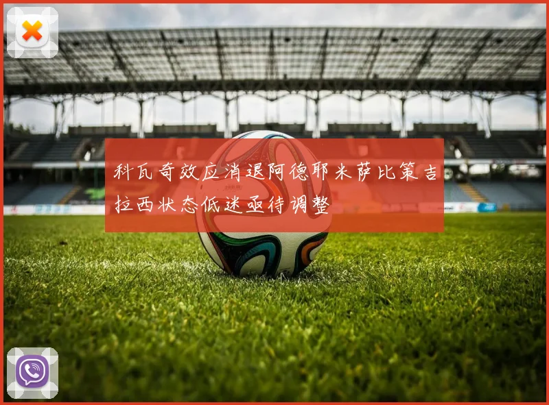 科瓦奇效应消退阿德耶米萨比策吉拉西状态低迷亟待调整