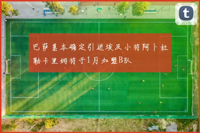 巴萨基本确定引进埃及小将阿卜杜勒卡里姆将于1月加盟B队