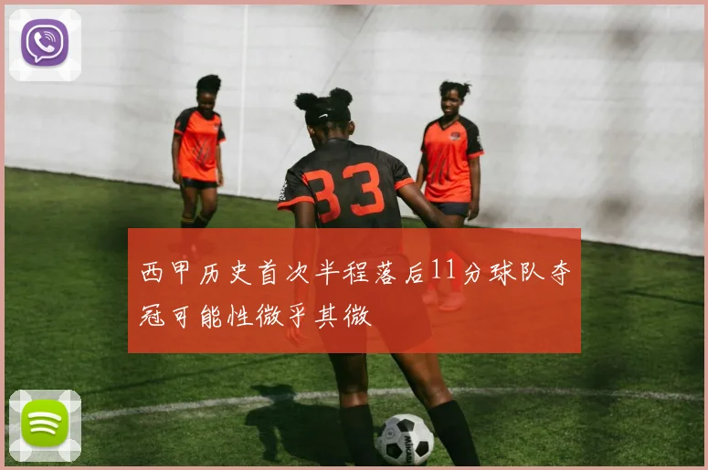 西甲历史首次半程落后11分球队夺冠可能性微乎其微