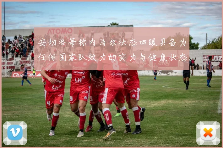 安切洛蒂称内马尔状态回暖具备为任何国家队效力的实力与健康状态