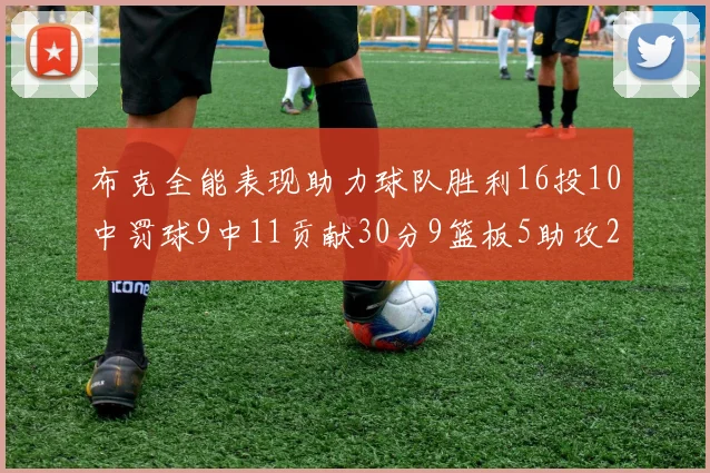 布克全能表现助力球队胜利16投10中罚球9中11贡献30分9篮板5助攻2抢断正负值高达21