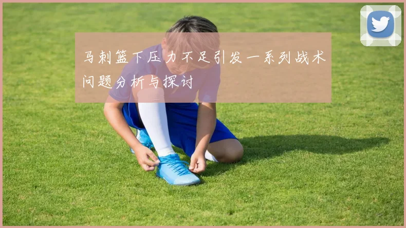 马刺篮下压力不足引发一系列战术问题分析与探讨