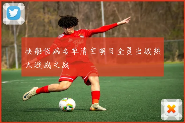 快船伤病名单清空明日全员出战热火迎战之战