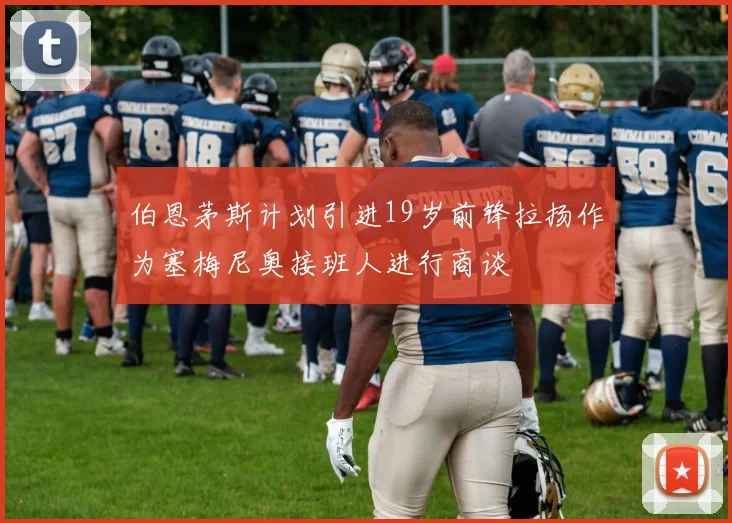 伯恩茅斯计划引进19岁前锋拉扬作为塞梅尼奥接班人进行商谈