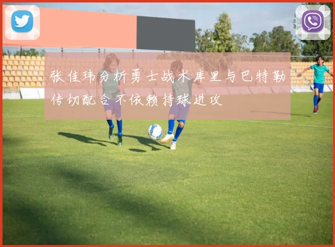 张佳玮分析勇士战术库里与巴特勒传切配合不依赖持球进攻